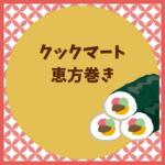 クックマート恵方巻きの買い方2026